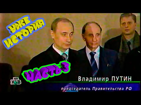 Видео: 🧭1999 ГОД, ВЫБОРЫ В ГОСДУМУ! ЧАСТЬ-3!📝ОСВЕЩЕНИЕ В ПРОГРАММЕ "ИТОГИ" НА НТВ. ОЧЕНЬ ИНТЕРЕСНО!