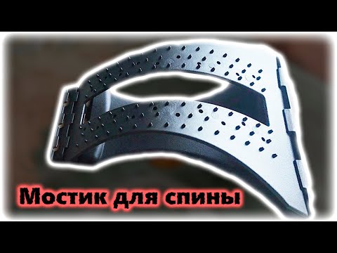 Видео: 👍 Массажёр-мостик для спины. Поясница скажет "Спасибо!".