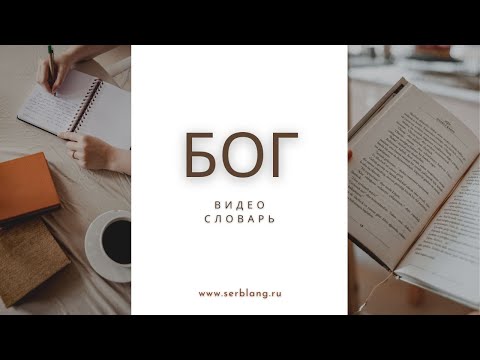 Видео: Выражения со словом БОГ