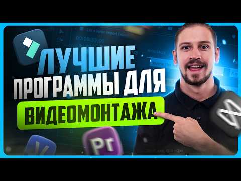 Видео: ТОП лучших бесплатных программ для монтажа видео