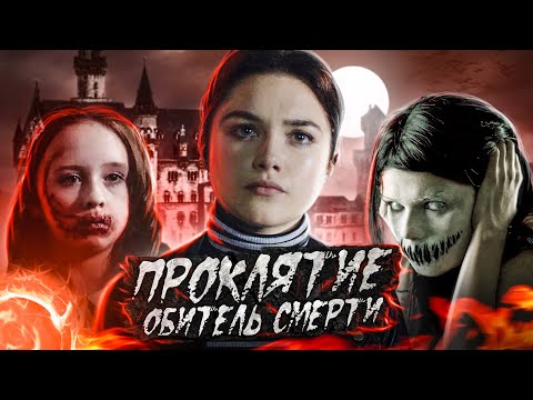 Видео: ТРЕШ ОБЗОР фильма ПРОКЛЯТИЕ Обитель смерти (Ужас в Доме)