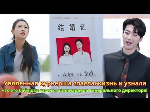 Видео: Курьерша уволена за спасение жизни, не зная, что спасла бабушку миллиардера-генерального директора!