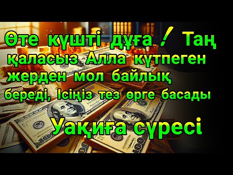 Видео: Өте күшті дұға! Таң қаласыз Алла күтпеген жерден мол байлық береді - Уақиға сүресi,Ризық