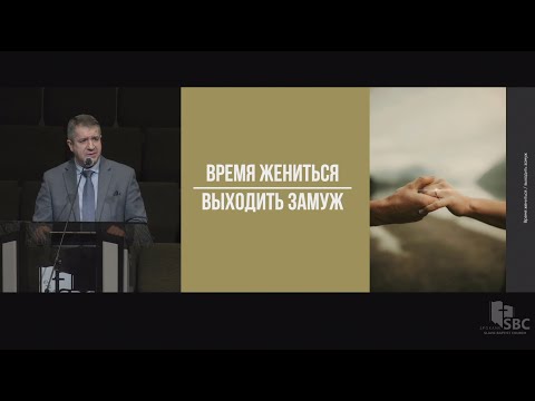 Видео: Время жениться и выходить замуж | Александр Гырбу