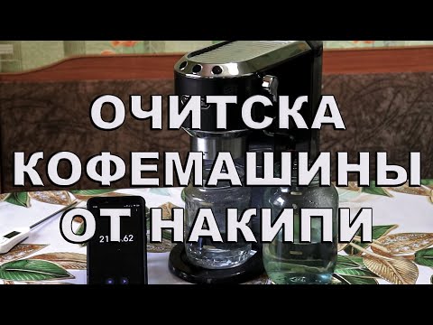 Видео: Очистка кофемашины Delonghi от накипи