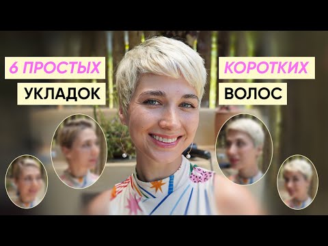 Видео: 6 новых красивых укладок на короткую стрижку