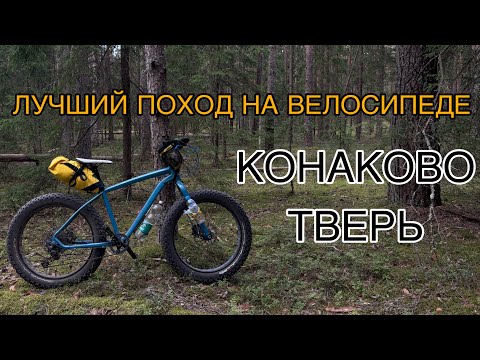 Видео: Мой самый лучший поход в жизни! Конаково - Тверь на велосипедах