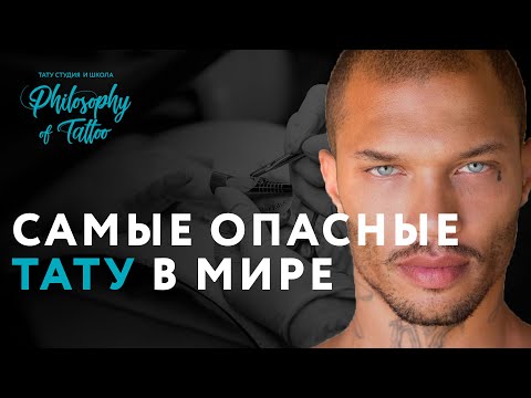 Видео: Топ 7 опасных татуировок в мире ! За которые тебе...