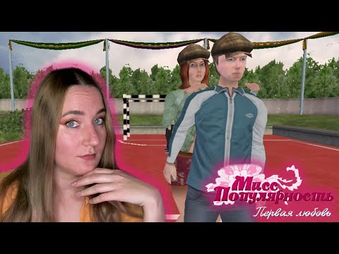 Видео: ОПЯТЬ ФРАНЦУЖЕНКА ❤ Мисс Популярность: Первая Любовь #13