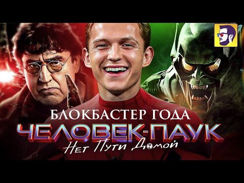 Видео: Человек-паук: Нет пути домой - блокбастер года (обзор фильма)