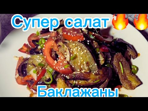Видео: Салат из баклажан/супер закуска/быстро вкусно/рецепт под видео/нажмите ЕЩЕ !!!