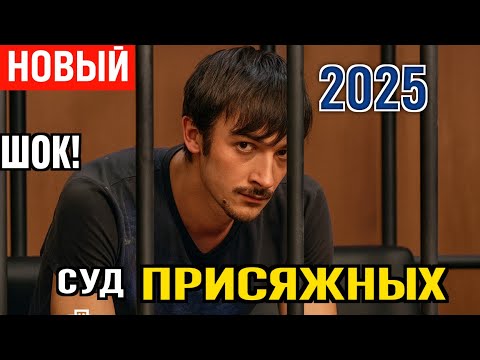 Видео: Суд присяжных | Убил знакомого за публикацию интимных фото в соцсетях | Полная история 2025