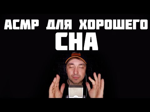 Видео: АСМР Для САМОГО ГЛУБОКОГО СНА