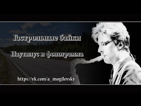 Видео: Алексей Могилевский. Наутилус и фонограмма