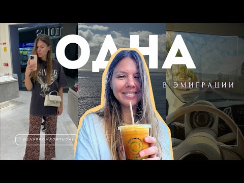 Видео: Развод в эмиграции // VLOG: вернулась на Мадейру, рутина, болтаю, одиночество