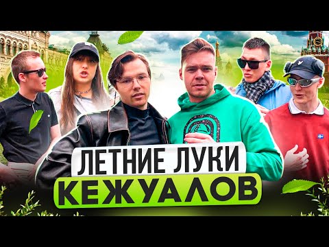 Видео: АУТФИТЫ НА ЛЕТО / Сколько стоит шмот московских кежуалов?