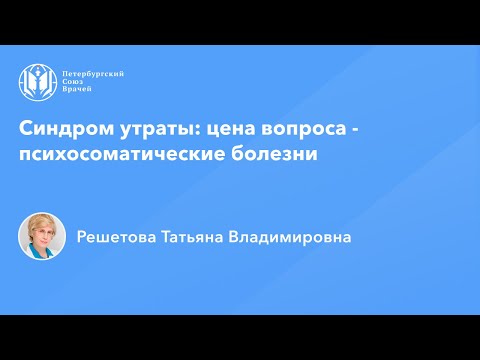 Видео: Синдром утраты: цена вопроса - психосоматические болезни