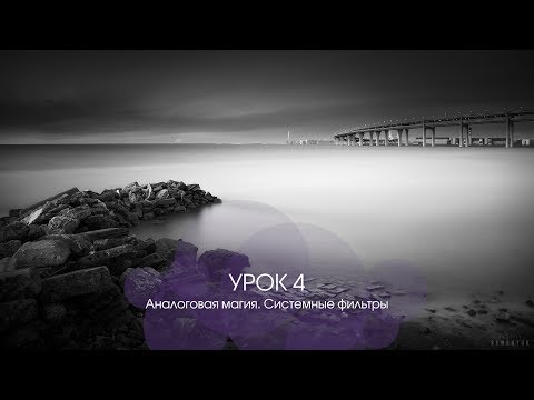 Видео: Уроки PhotoClub PRO. Урок 4. Аналоговая магия. Системные фильтры