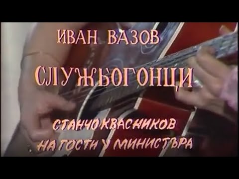 Видео: СЛУЖБОГОНЦИ  - ТВ ТЕАТЪР - 1985г