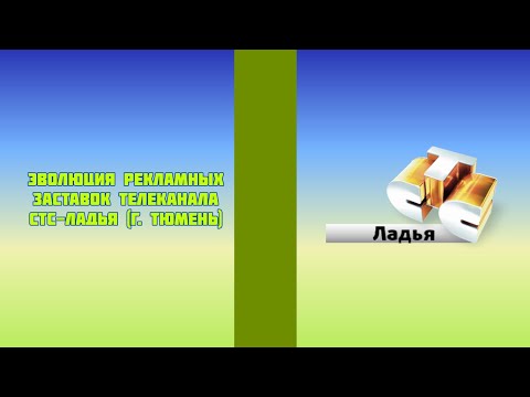 Видео: Эволюция рекламных заставок телеканала СТС-Ладья (г. Тюмень)