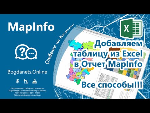 Видео: MapInfo | Добавляем таблицу из Excel в Отчет MapInfo. Все способы! | Excel table in Mapinfo