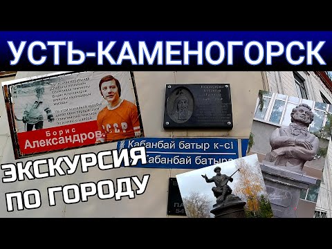 Видео: Усть-Каменогорск ОКТЯБРЬ 2024 по интересным местам Өскемен Ust-Kamenogorsk