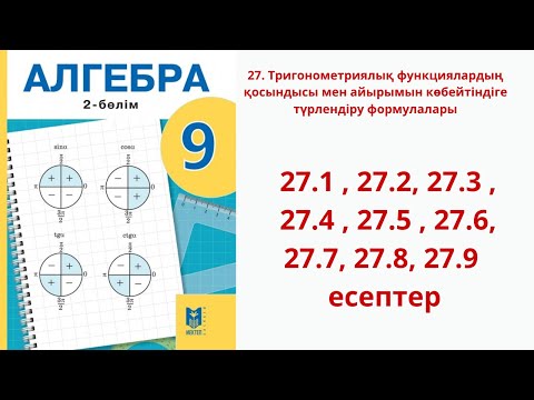Видео: Алгебра 9 сынып  27-сабақ 27.1 , 27.2,  27.3 , 27.4 , 27.5 , 27.6,  27.7,  27.8,  27.9 есептер
