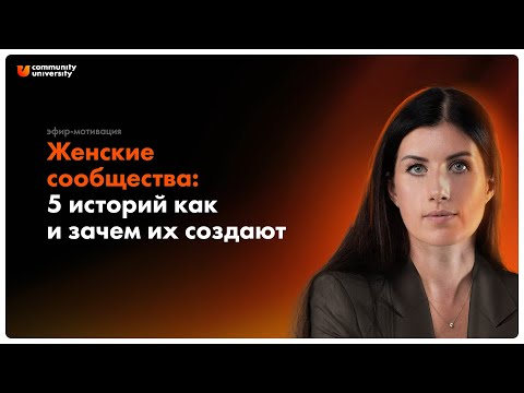 Видео: Как и зачем создавать женские сообщества? 5 реальных кейсов. Евгения Курчатова (Роньжина)