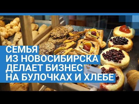 Видео: Семья из Новосибирска делает бизнес на булочках и хлебе | NGS.RU