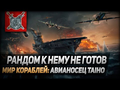 Видео: Рандом к нему не готов ⚓ МИР КОРАБЛЕЙ ⚓ Авианосец Taiho
