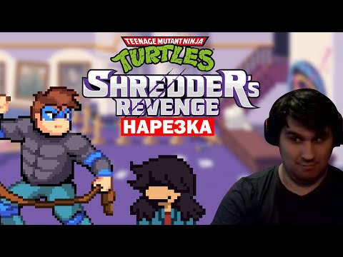 Видео: ▼Черепашки-Ниндзя и Тайна пятого игрока▼Нарезка▼TMNT: Shredder's Revenge▼