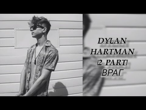 Видео: Dylan Hartman |2 part| Враг