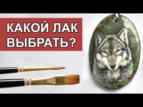 Видео: Какой лак нужен для рисования на камнях? | Советы начинающим