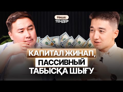 Видео: Бүкіл проблеманың түбірі тез баюды қалаудан шығады | Разбор