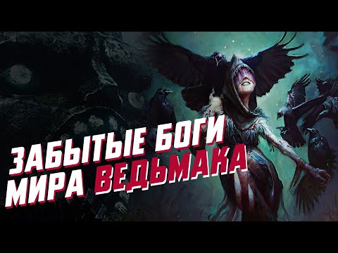 Видео: 7 Забытых богов мира Ведьмака. От Лилиты до Вейопатиса