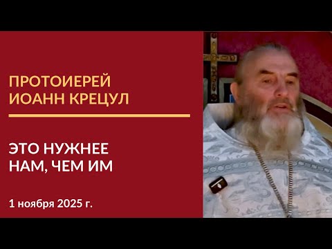 Видео: Проповедь протоиерея Иоанна Крецула на Димитриевскую родительскую поминальную субботу