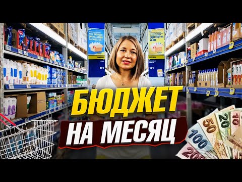 Видео: ЦЕНЫ В ТУРЦИИ: Сколько НУЖНО ДЕНЕГ на жизнь в Турции в 2024 - 2025!