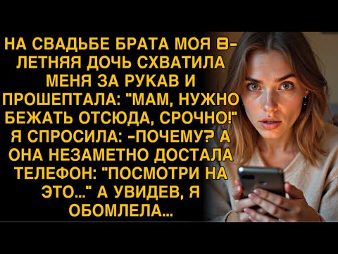 Видео: НА СВАДЬБЕ БРАТА МОЯ 8-ЛЕТНЯЯ ДОЧЬ СХВАТИЛА МЕНЯ ЗА РУКАВ И ПРОШЕПТАЛА: "МАМ, НУЖНО БЕЖАТЬ ОТСЮДА!"