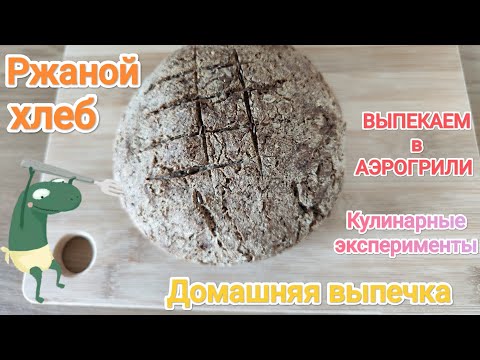 Видео: Ржаной хлеб в аэрогрили || Домашняя выпечка || Кулинарные эксперименты || Рецепты ленивой хозяйки