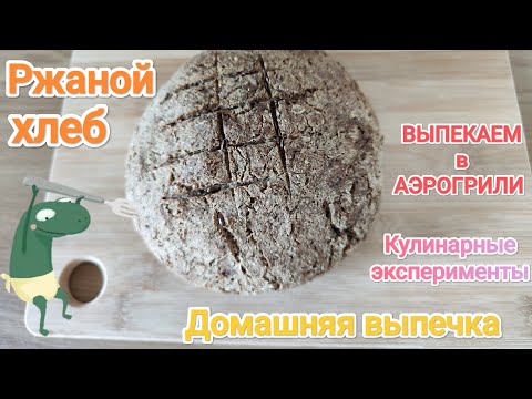 Видео: Ржаной хлеб в аэрогрили || Домашняя выпечка || Кулинарные эксперименты || Рецепты ленивой хозяйки