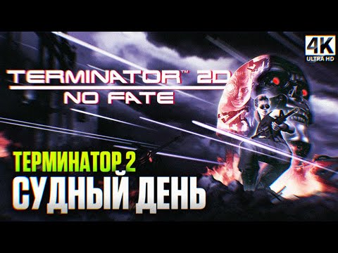 Видео: TERMINATOR 2D NO FATE ПРОХОЖДЕНИЕ НА РУССКОМ 4K | Терминатор 2 Судный день Прохождение Обзор