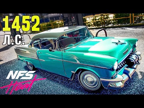 Видео: CHEVROLET BEL AIR МЕДЛЕННАЯ КЛАССИКА - NEED FOR SPEED HEAT