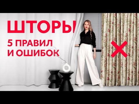 Видео: КАК ВЫБРАТЬ ШТОРЫ? С ЧЕМ СОЧЕТАТЬ? КАКИЕ ШТОРЫ ВЫБРАТЬ? ПРАВИЛА И ОШИБКИ. ДИЗАЙН ИНТЕРЬЕРА | SHELNAT