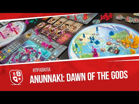 Видео: Правила настольной игры Anunnaki: Dawn of the Gods