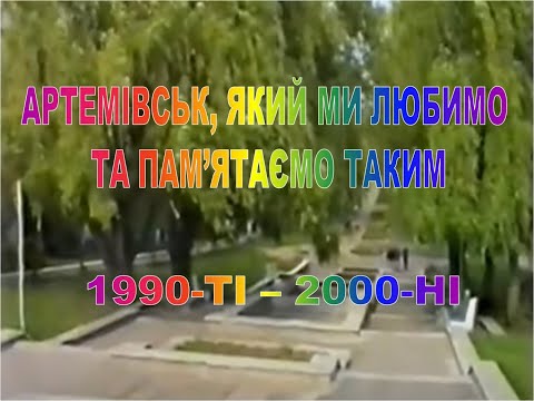 Видео: Артемовск, который мы любим и помним таким. 1990-е – 2000-е