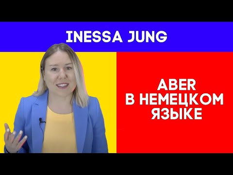 Видео: 😎"Aber" в немецком языке🎓НЕМЕЦКИЙ ИЗ ГЕРМАНИИ 👩‍🏫НЕМЕЦКИЙ НА КАЖДЫЙ ДЕНЬ👍 РАЗГОВОРНЫЙ НЕМЕЦКИЙ.