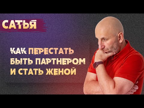 Видео: Сатья. Как перестать быть партнёром и стать женой.