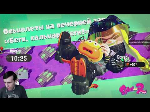 Видео: Прохождение Splatoon 2. Сюжет #2