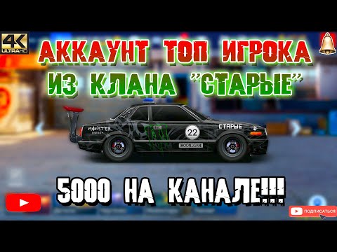 Видео: АККАУНТ ТОП ИГРОКА ИЗ КЛАНА "СТАРЫЕ" | 5К ПОДПИСЧИКОВ НА КАНАЛЕ | Drag Racing: Уличные Гонки