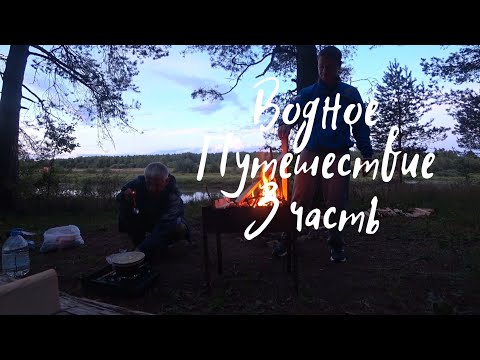 Видео: Водное путешествие/3 часть/В поисках ночлега